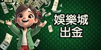 娛樂城出金