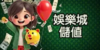 娛樂城儲值