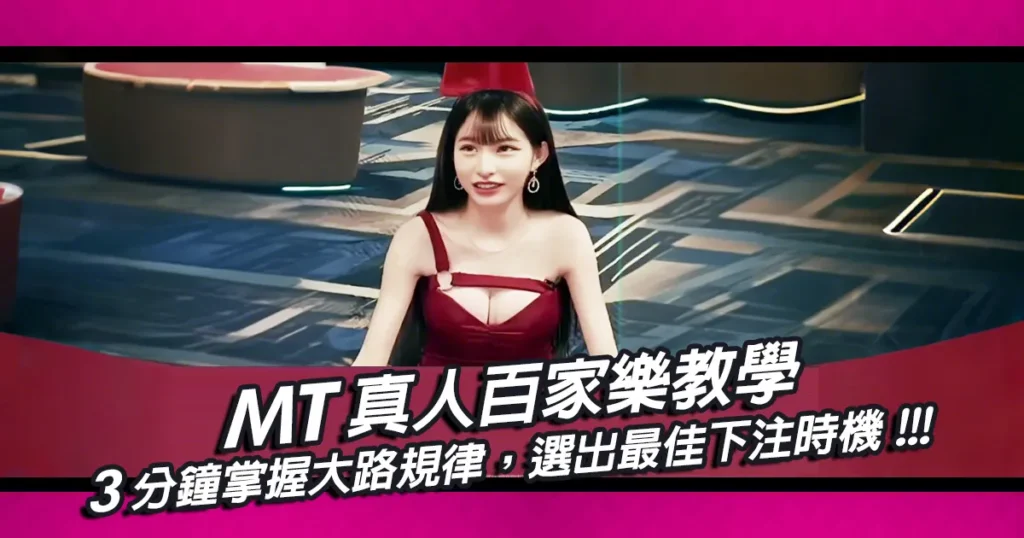 MT真人百家樂教學|掌握大路規律,選出最佳下注時機