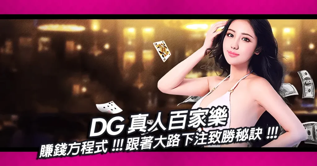 DG真人百家樂賺錢方程式|跟著大路下注致勝秘訣