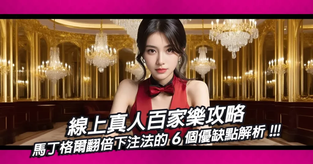 線上真人百家樂攻略|馬丁格爾翻倍下注法的優缺點解析