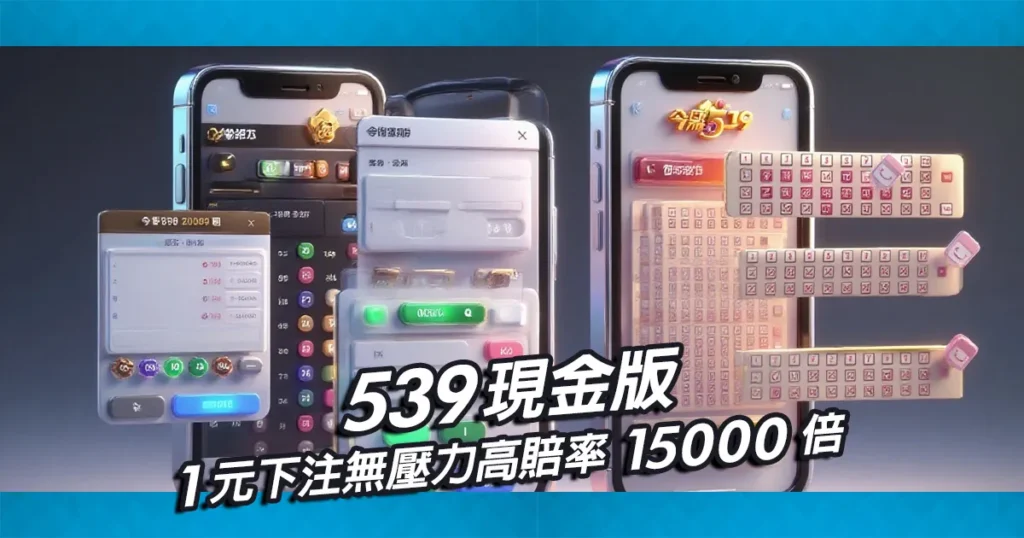 539現金版,1元下注無壓力高賠率15000倍