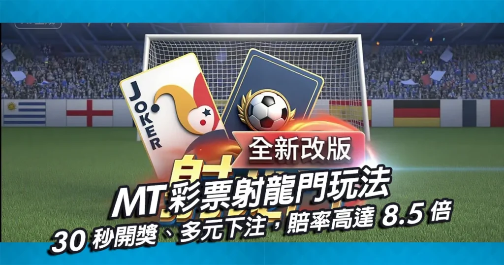 MT彩票射龍門玩法-30秒開獎、多元下注選項,中柱賠率高達8.5倍