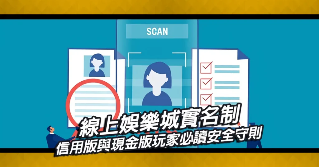 為什麼線上娛樂城必須實名制?信用版與現金版玩家必讀安全守