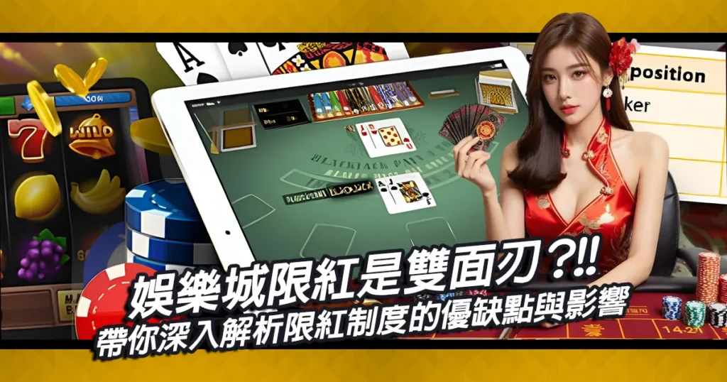 娛樂城限紅是雙面刃?帶你深入解析限紅制度的優缺點與影響