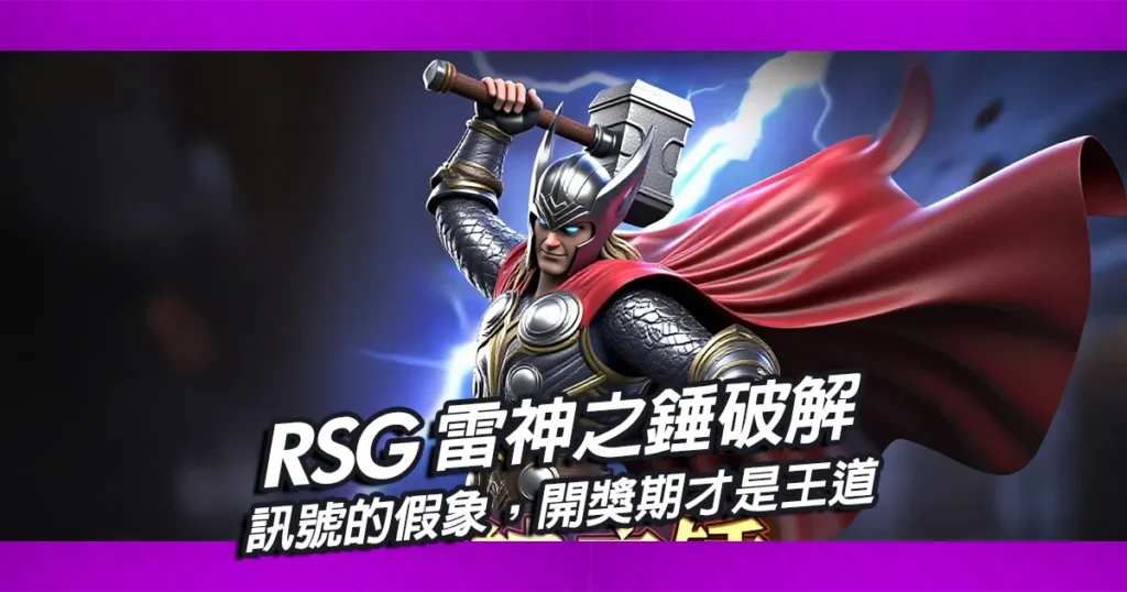 RSG雷神之錘實際破解,訊號的假象,開獎期才是王道