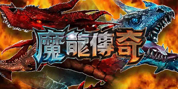 為什麼3D魔龍傳奇能成為娛樂城熱門遊戲?