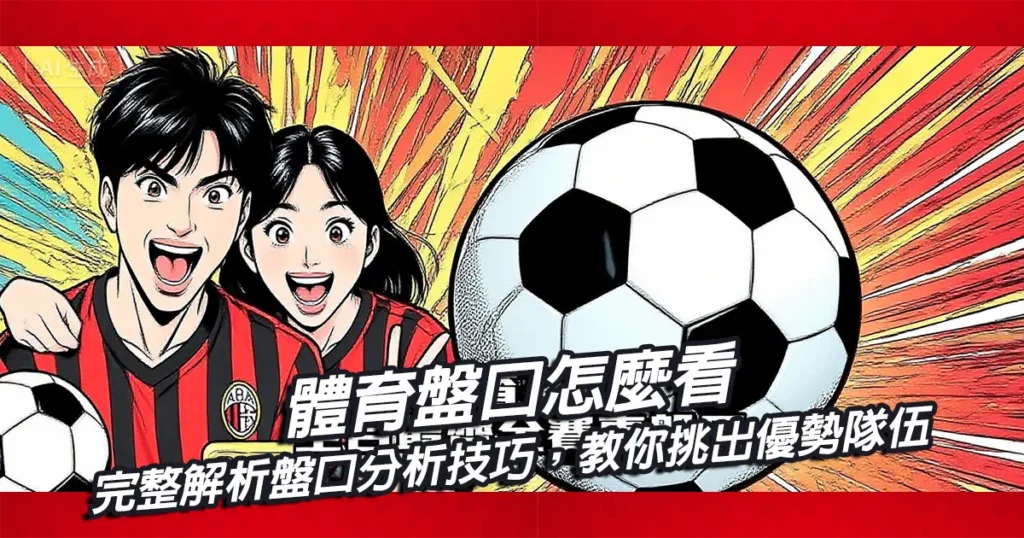 體育盤口怎麼看?完整解析盤口分析技巧,教你挑出優勢隊伍