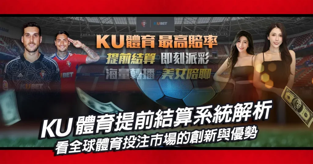KU體育提前結算系統解析|全球體育投注市場的創新與優勢
