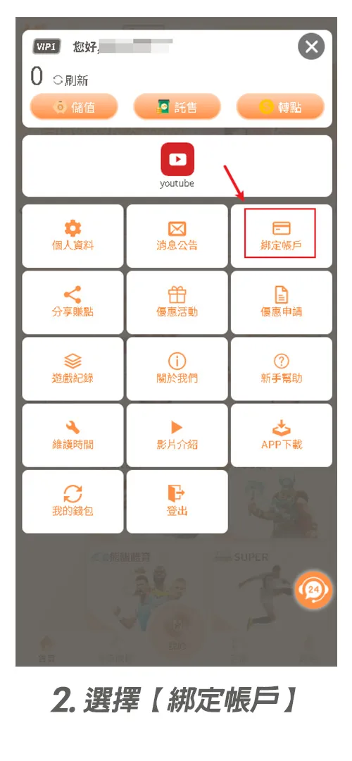 選擇【綁定帳戶】