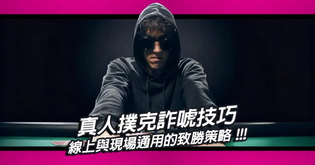 真人撲克詐唬技巧|線上與現場通用的致勝策略