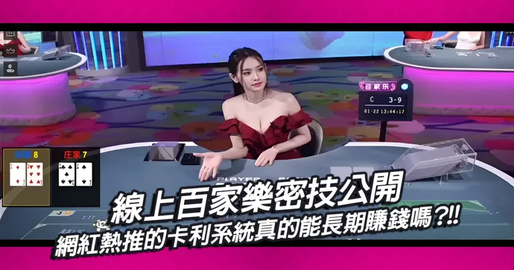 線上百家樂密技公開|網紅熱推的卡利系統真的能長期賺錢嗎?