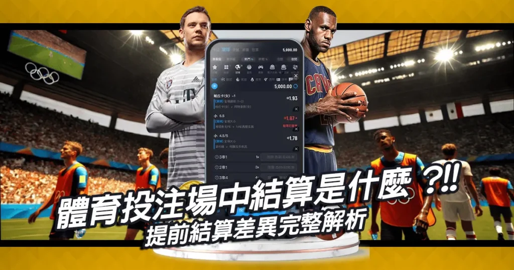 體育投注場中結算是什麼?與提前結算差異完整解析