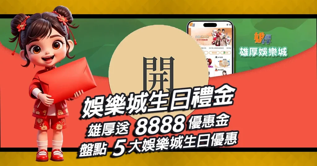 娛樂城生日禮金|雄厚送8888優惠金,盤點5大娛樂城生日優惠
