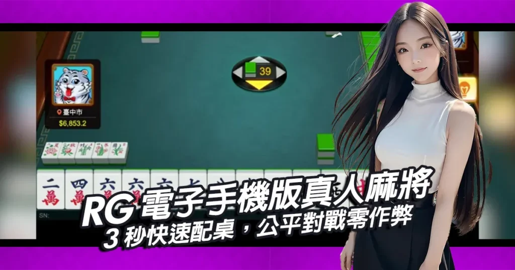 RG電子手機版真人麻將|3秒快速配桌,公平對戰零作弊