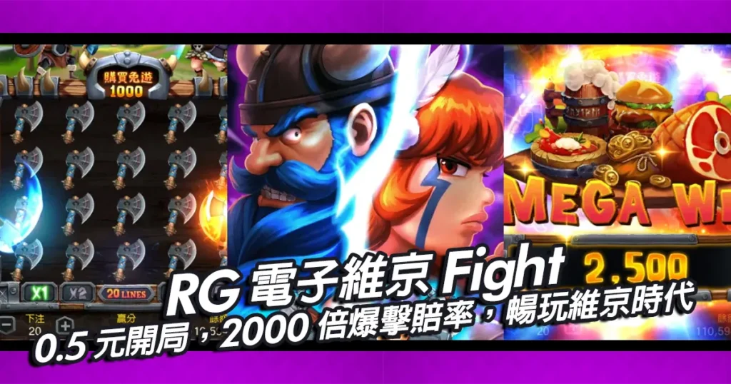 RG電子維京Fight|0.5元開局,2000倍爆擊賠率,暢玩維京時代