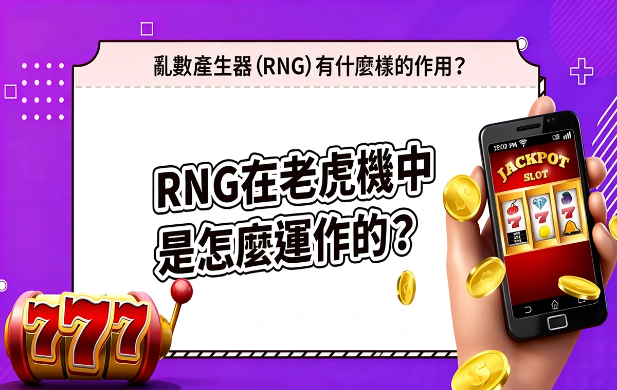電子老虎機核心RNG,玩家按下旋轉鍵時即生成亂數,隨機對應轉軸圖示,決定最終遊戲結果。