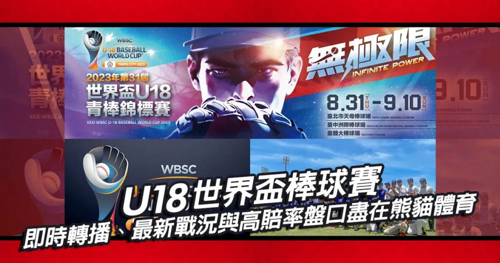 U18世界盃棒球賽|即時轉播、最新戰況與高賠率盤口盡在熊貓體育