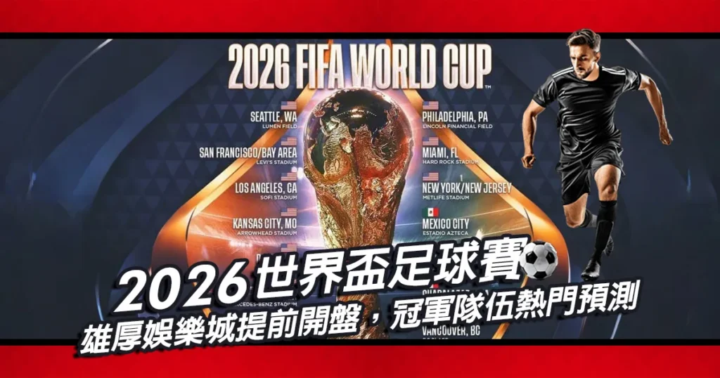 2026世界盃足球賽|雄厚娛樂城提前開盤,冠軍隊伍熱門預測