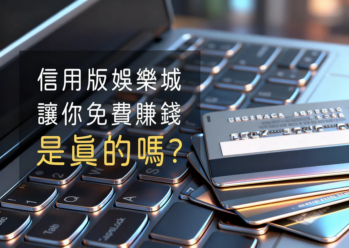 信用版娛樂城讓你免費賺錢是真的能實現的嗎?