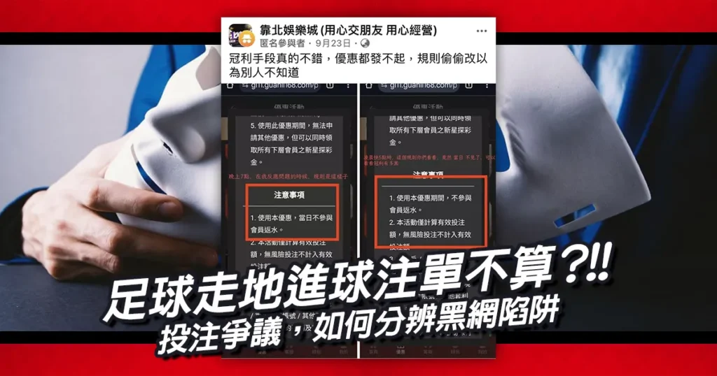 足球走地進球注單不算?投注爭議,如何分辨黑網陷阱