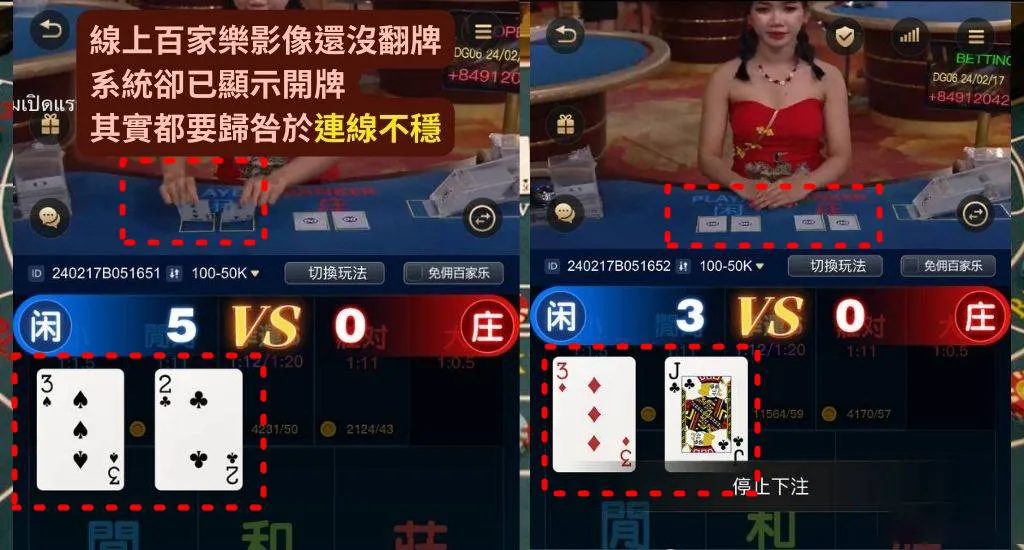 線上百家樂影像還沒翻牌,系統卻已顯示開牌