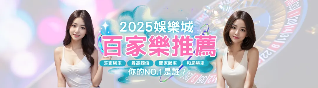 2025年真人百家樂公信力排行TOP5平台推薦