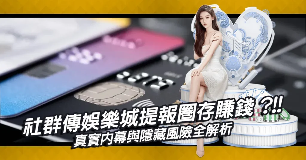 社群瘋傳線上娛樂城提報圈存能賺錢?