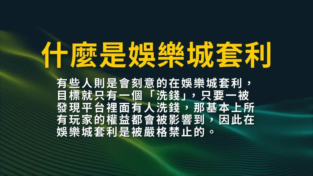 什麼是娛樂城優惠套利?