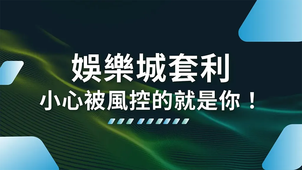 被判定優惠套利後會怎樣?