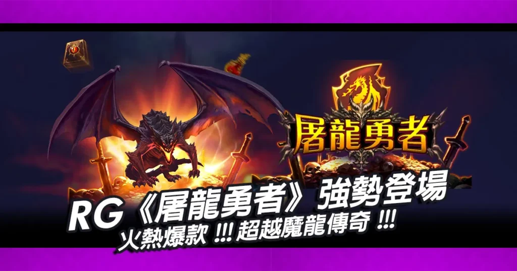 爆款遊戲《屠龍勇者》,超越魔龍傳奇