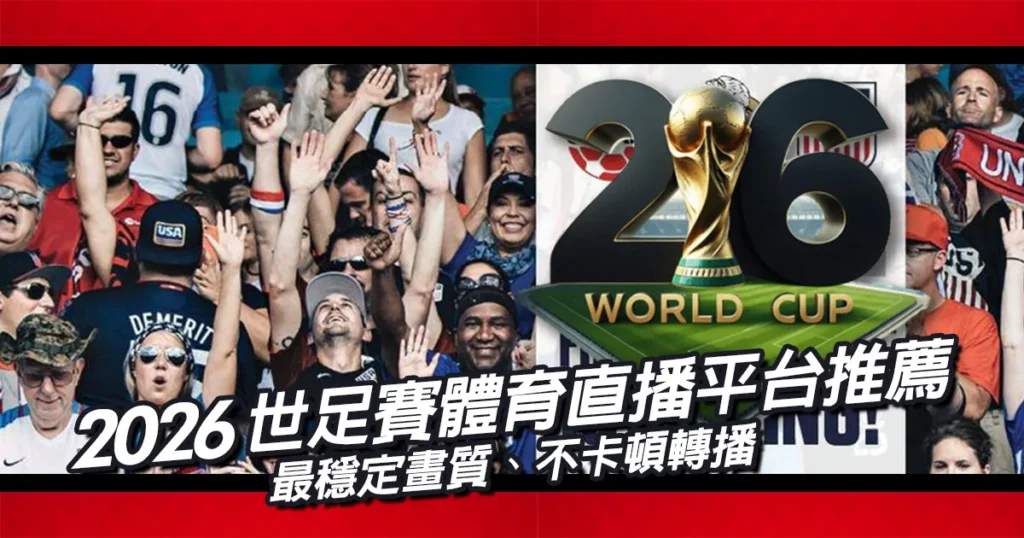 2026世足賽體育直播平台推薦