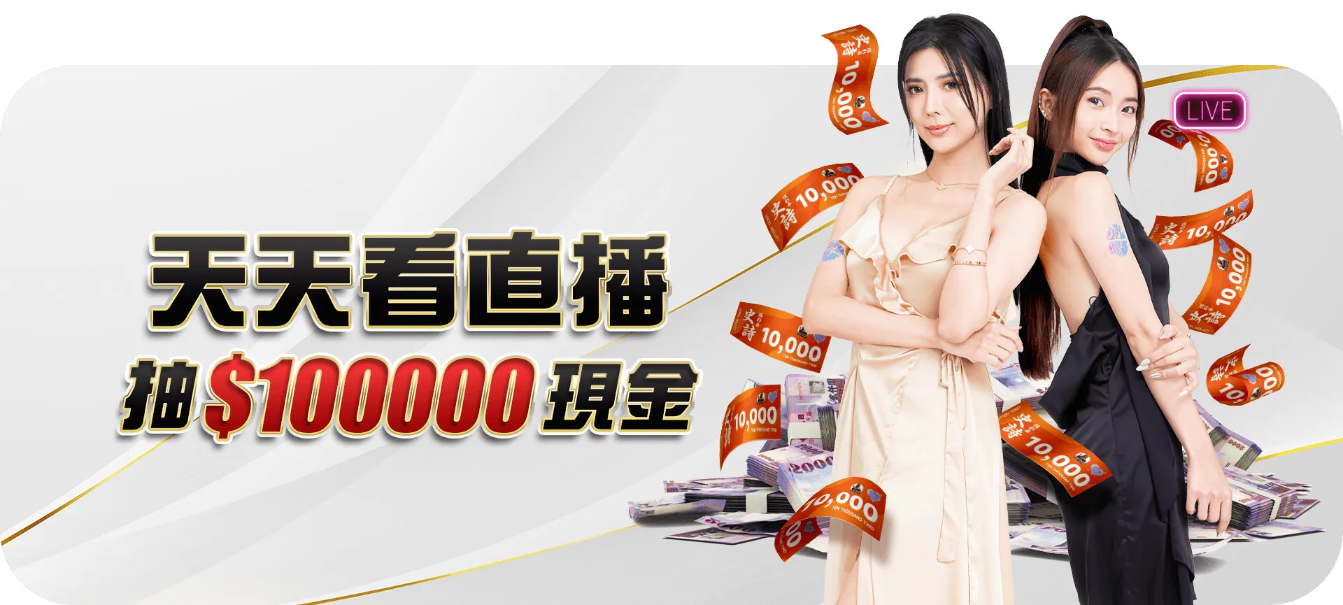 直播互動+優惠加倍,千萬別錯過!