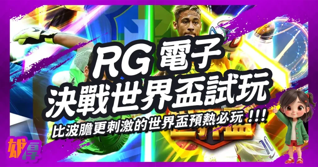 決戰世界盃試玩|RG電子高賠率玩法登場!