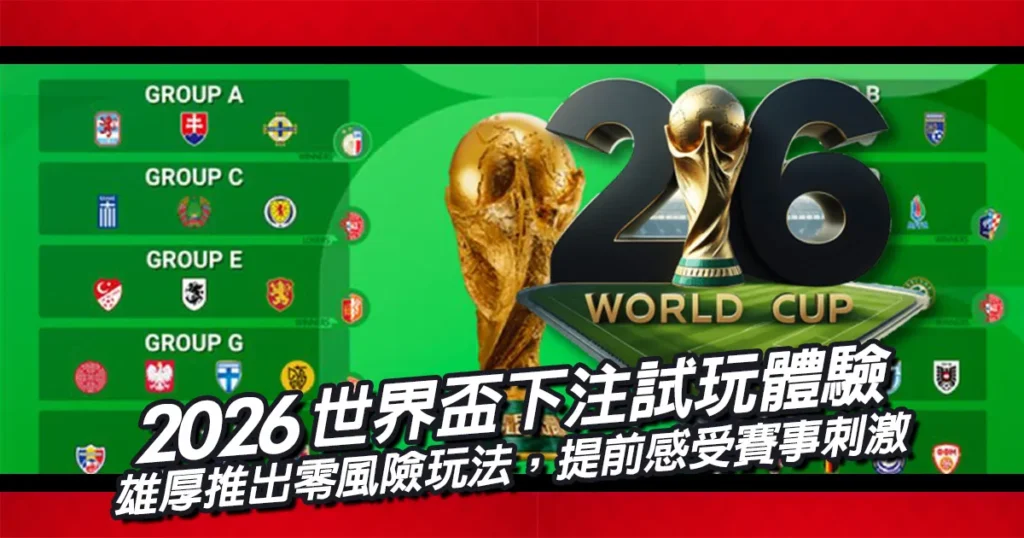 世界盃下注試玩體驗!雄厚娛樂城推出零風險玩法