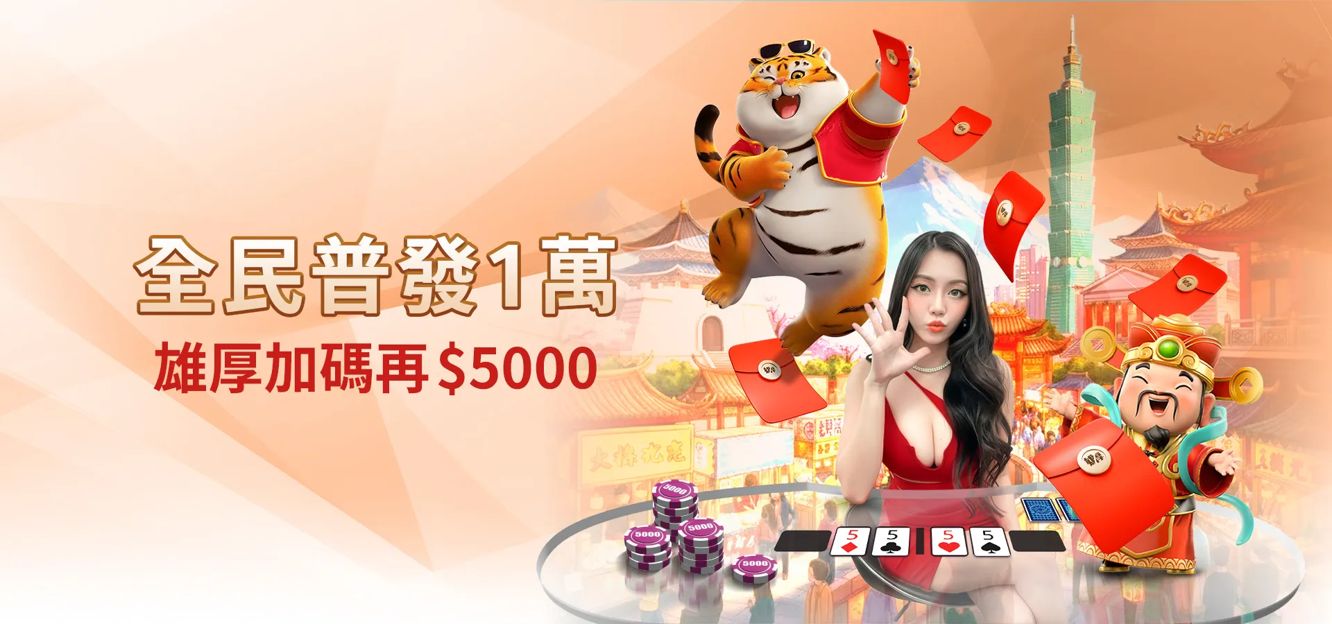 全民普發一萬,加碼再五千