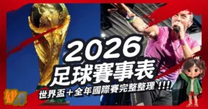 2026足球賽事表|世界盃+全年國際賽完整整理